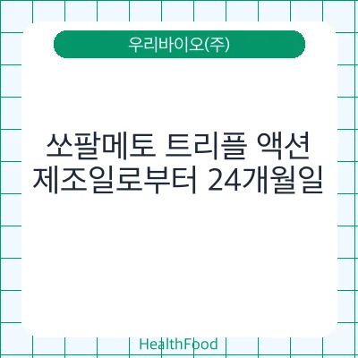 쏘팔메토 트리플 액션
