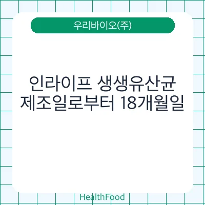 인라이프 생생유산균
