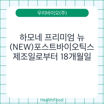 하모네 프리미엄 뉴(NEW)포스트바이오틱스