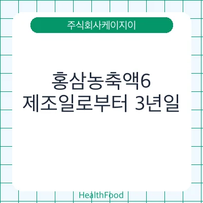 홍삼농축액6