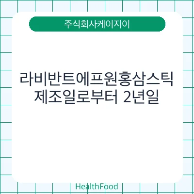 라비반트에프원홍삼스틱