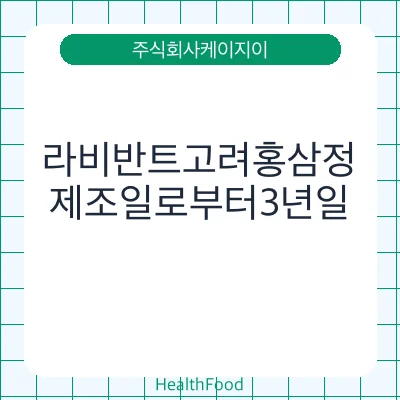 라비반트고려홍삼정