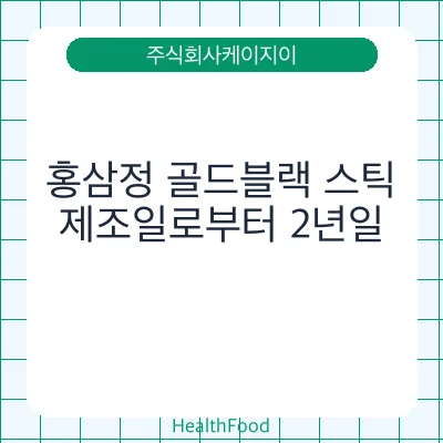 홍삼정 골드블랙 스틱