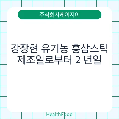 강장현 유기농 홍삼스틱