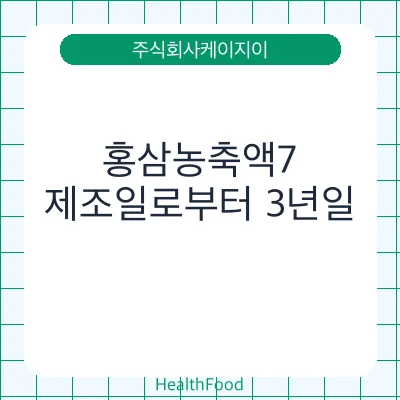 홍삼농축액7