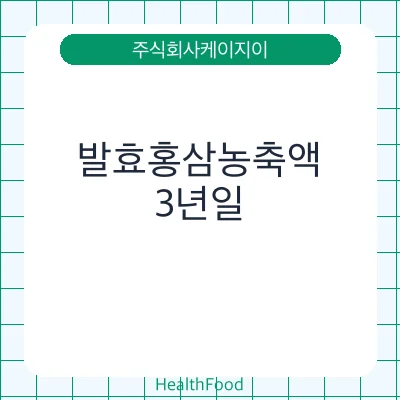 발효홍삼농축액