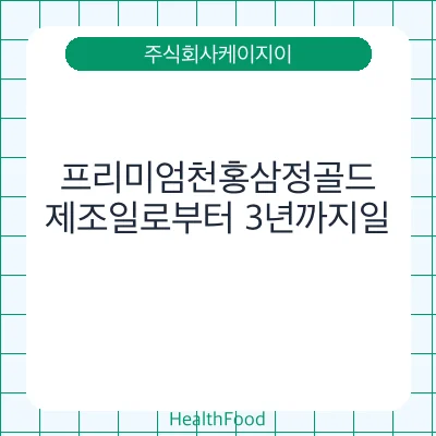 프리미엄천홍삼정골드