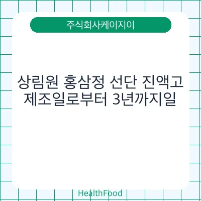 상림원 홍삼정 선단 진액고