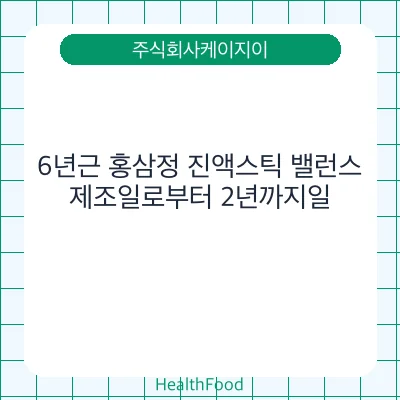 6년근 홍삼정 진액스틱 밸런스