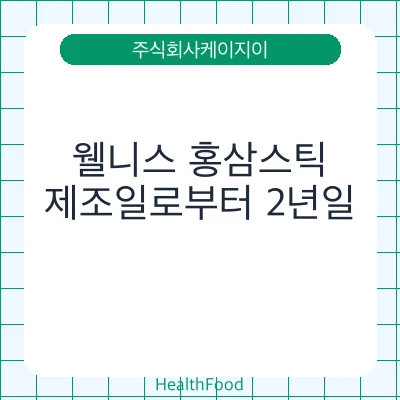 웰니스 홍삼스틱