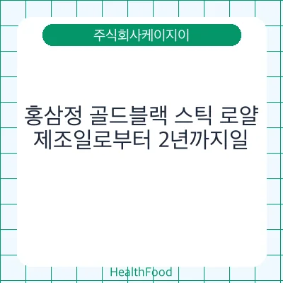 홍삼정 골드블랙 스틱 로얄