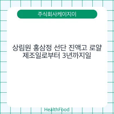 상림원 홍삼정 선단 진액고 로얄