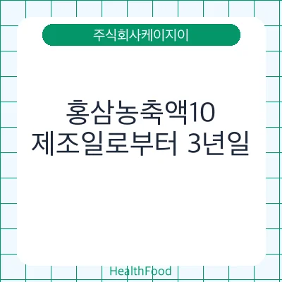 홍삼농축액10