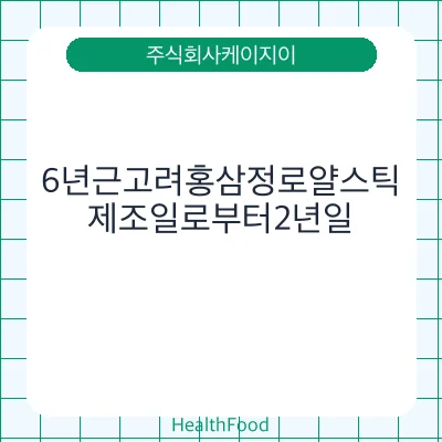 6년근고려홍삼정로얄스틱