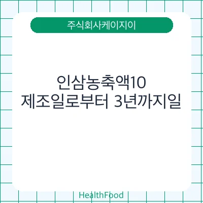 인삼농축액10