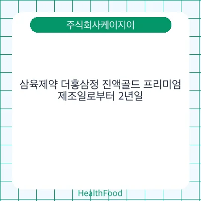 삼육제약 더홍삼정 진액골드 프리미엄