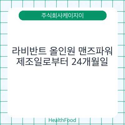 라비반트 올인원 맨즈파워