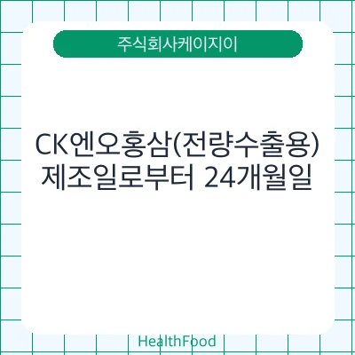 CK엔오홍삼(전량수출용)