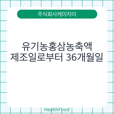 유기농홍삼농축액