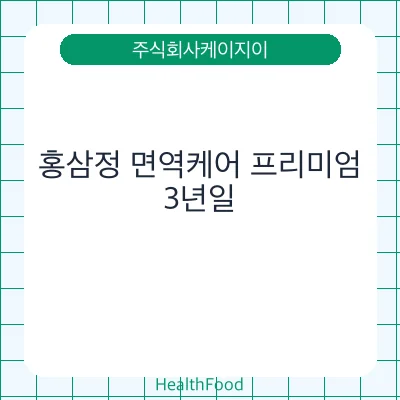 홍삼정 면역케어 프리미엄