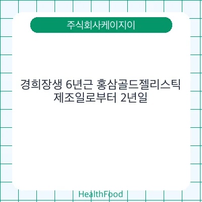 경희장생 6년근 홍삼골드젤리스틱