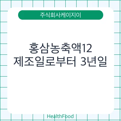 홍삼농축액12