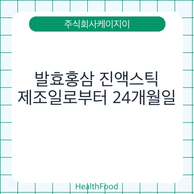 발효홍삼 진액스틱
