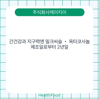 간건강과 지구력엔 밀크씨슬 • 옥타코사놀