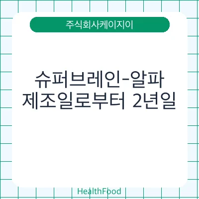 슈퍼브레인-알파