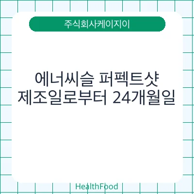 에너씨슬 퍼펙트샷