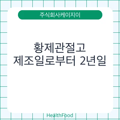황제관절고
