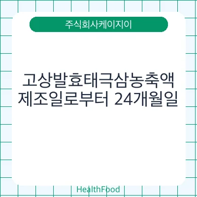 고상발효태극삼농축액