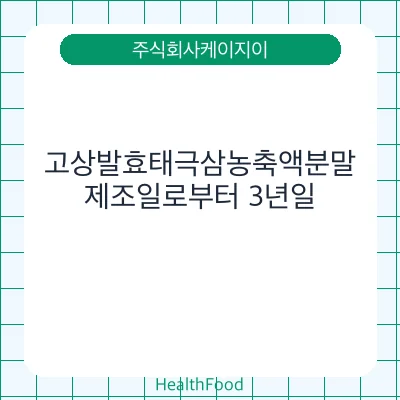 고상발효태극삼농축액분말