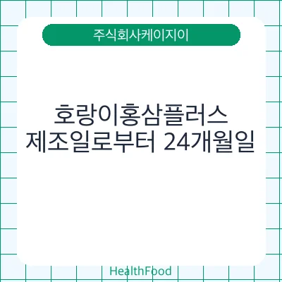 호랑이홍삼플러스