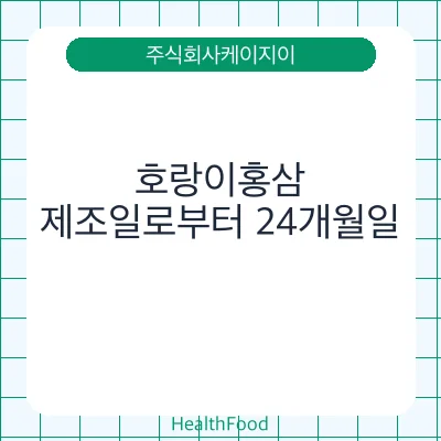 호랑이홍삼