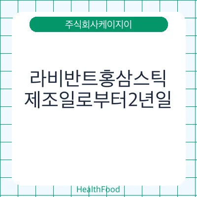 라비반트홍삼스틱