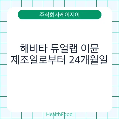 해비타 듀얼랩 이뮨