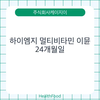 하이엠지 멀티비타민 이뮨