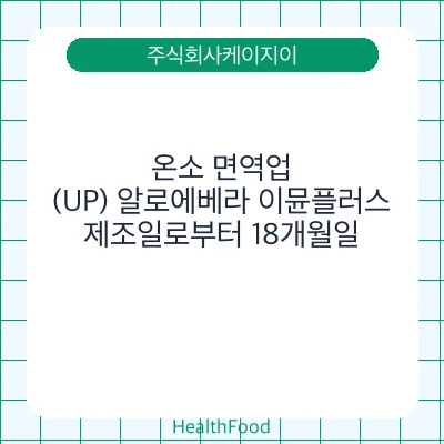 온소 면역업(UP) 알로에베라 이뮨플러스