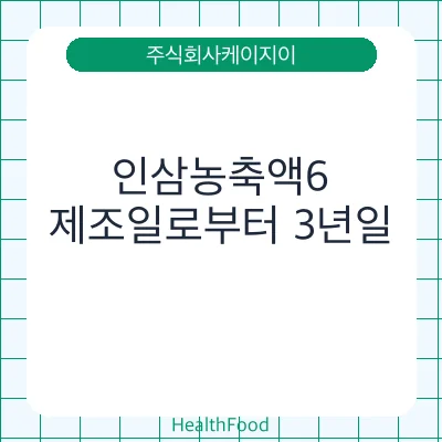 인삼농축액6