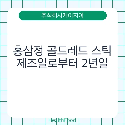 홍삼정 골드레드 스틱