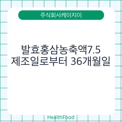 발효홍삼농축액7.5
