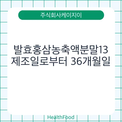 발효홍삼농축액분말13