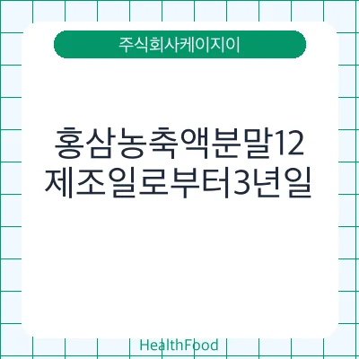 홍삼농축액분말12