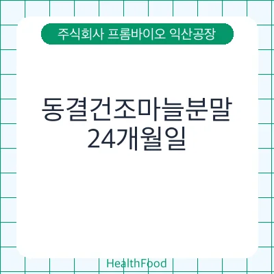 동결건조마늘분말