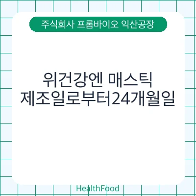 위건강엔 매스틱