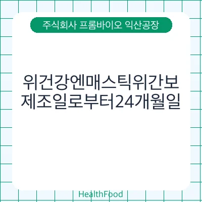 위건강엔매스틱위간보