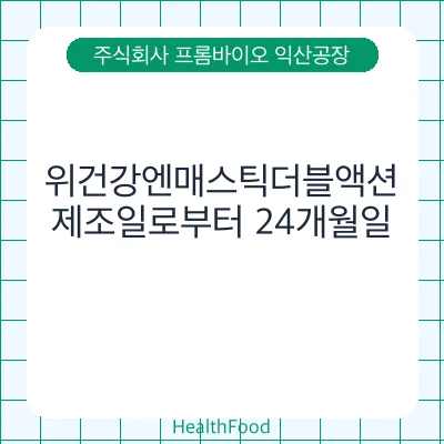 위건강엔매스틱더블액션