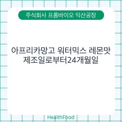 아프리카망고 워터믹스 레몬맛