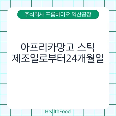 아프리카망고 스틱